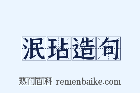 泯玷造句是什么意思的图片